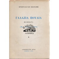 ΓΑΛΑΖΙΑ ΠΟΥΛΙΑ - ΠΟΙΗΜΑΤΑ (ΕΤΟΣ ΤΟΥ ΠΑΙΔΙΟΥ 1979)